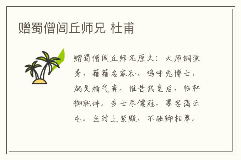 赠蜀僧闾丘师兄 杜甫