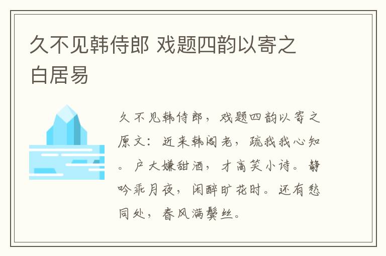 久不见韩侍郎 戏题四韵以寄之 白居易