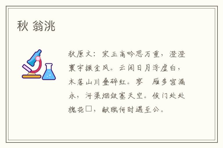秋 翁洮