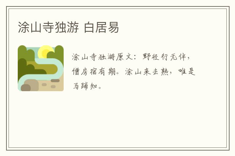 涂山寺独游 白居易