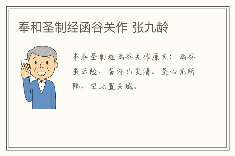 奉和圣制经函谷关作 张九龄