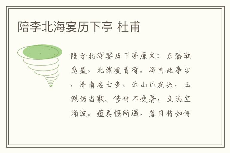 陪李北海宴历下亭 杜甫
