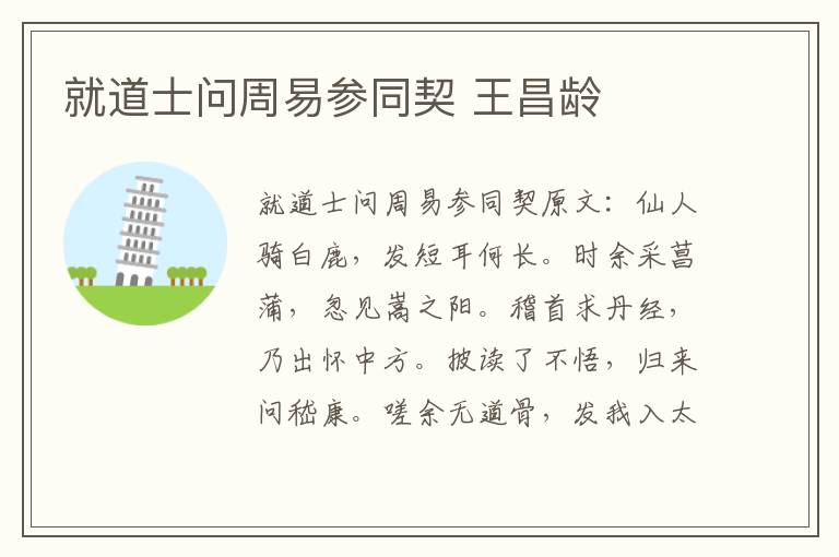 就道士问周易参同契 王昌龄