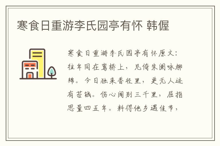 寒食日重游李氏园亭有怀 韩偓