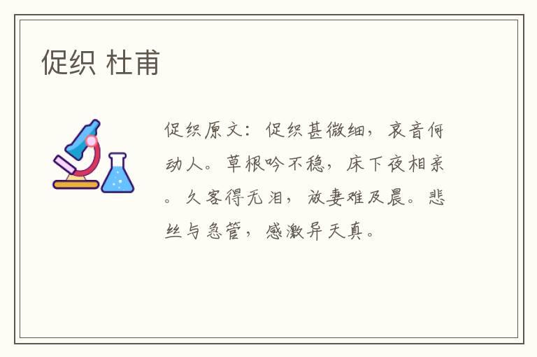 促织 杜甫