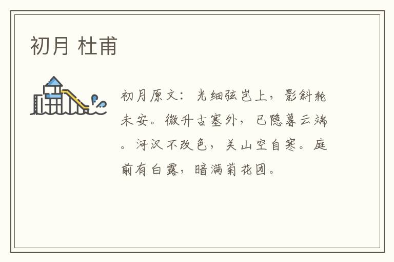 初月 杜甫