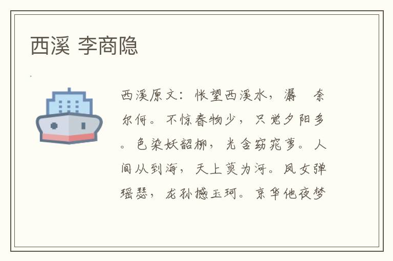 西溪 李商隐