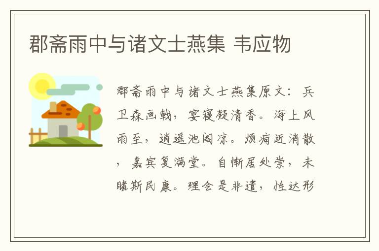 郡斋雨中与诸文士燕集 韦应物