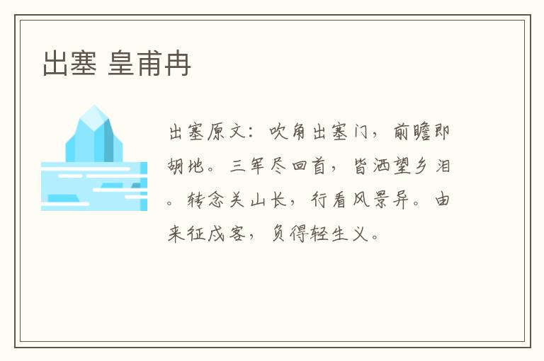 出塞 皇甫冉