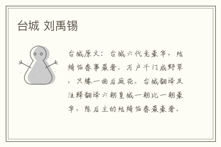 台城 刘禹锡