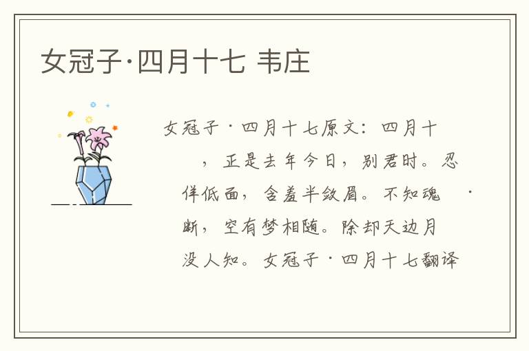 女冠子·四月十七 韦庄
