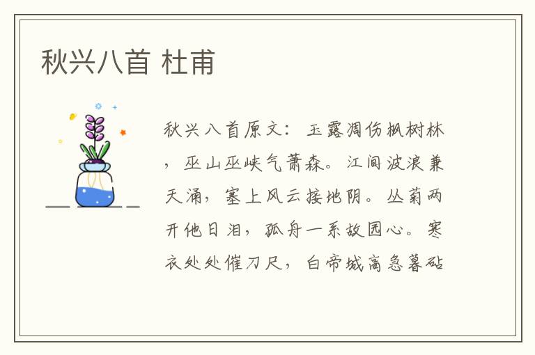 秋兴八首 杜甫