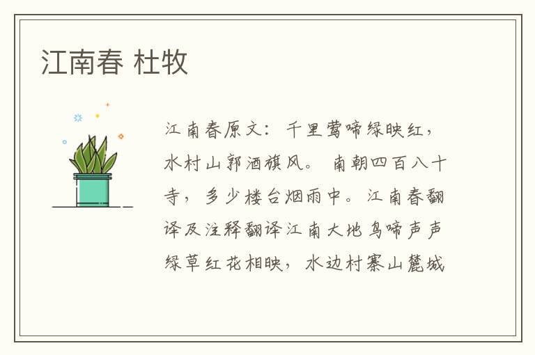 江南春 杜牧