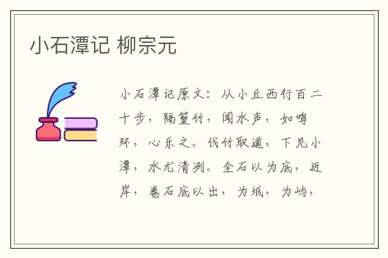 小石潭记 柳宗元