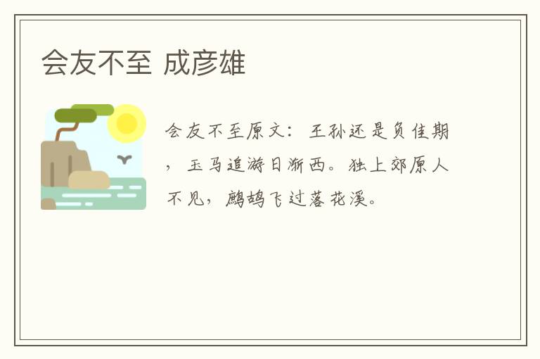会友不至 成彦雄