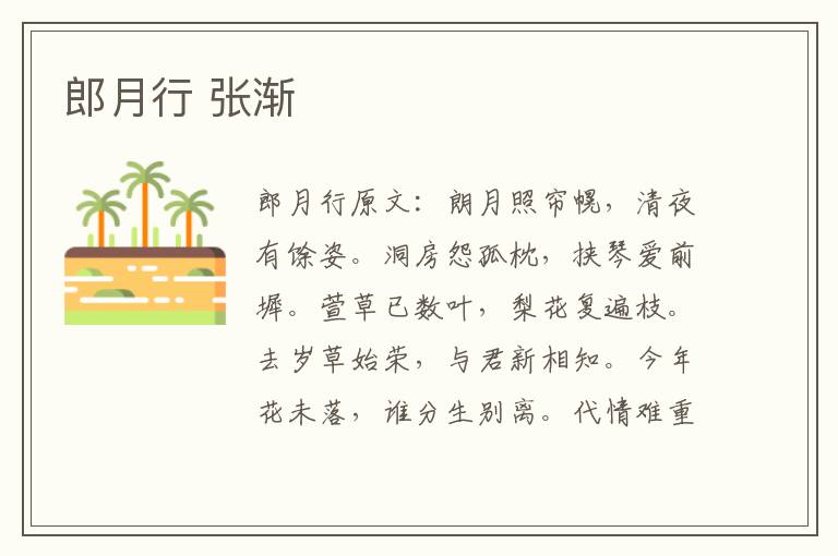 郎月行 张渐
