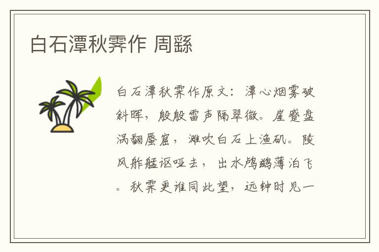 白石潭秋霁作 周繇
