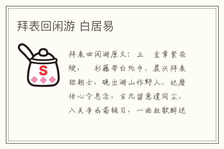 拜表回闲游 白居易