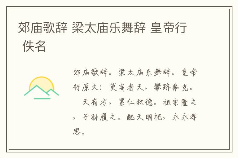 郊庙歌辞 梁太庙乐舞辞 皇帝行 佚名