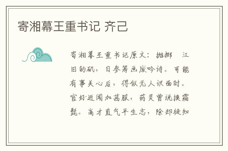 寄湘幕王重书记 齐己