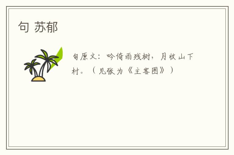 句 苏郁