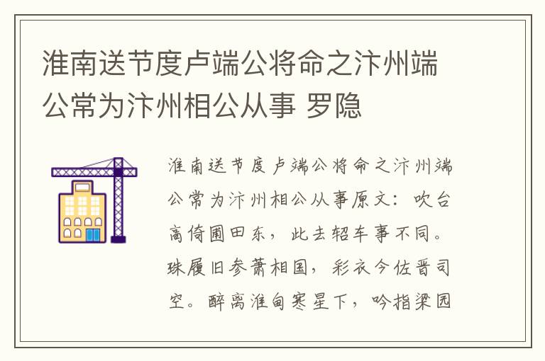 淮南送节度卢端公将命之汴州端公常为汴州相公从事 罗隐