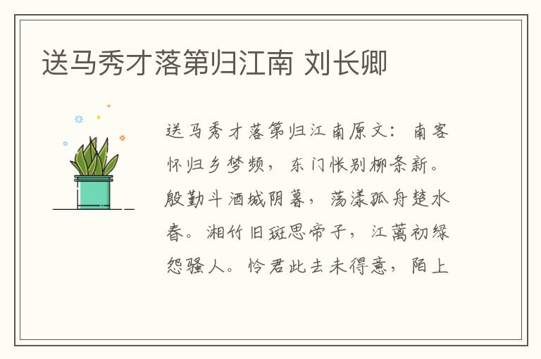 送马秀才落第归江南 刘长卿