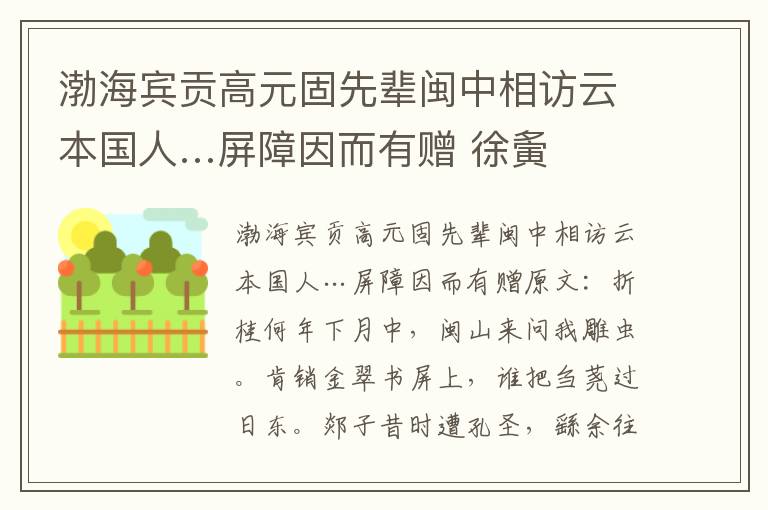 渤海宾贡高元固先辈闽中相访云本国人…屏障因而有赠 徐夤