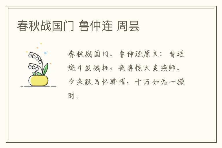 春秋战国门 鲁仲连 周昙