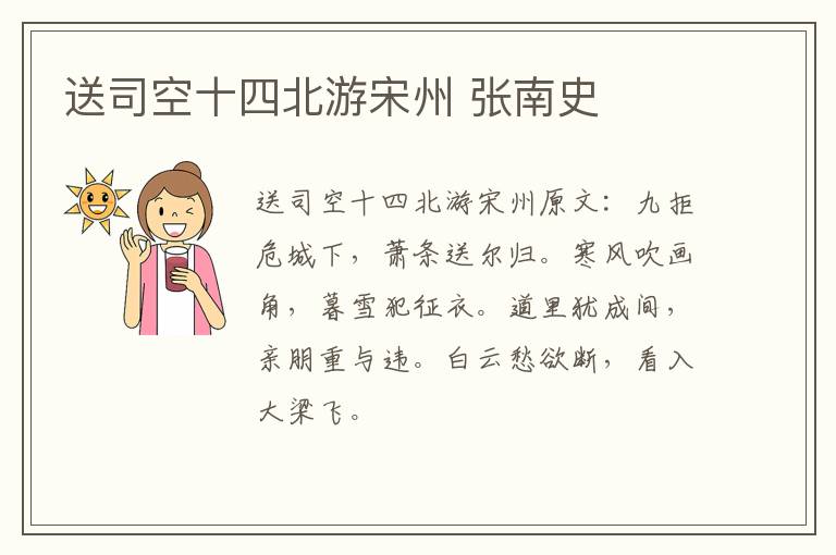 送司空十四北游宋州 张南史
