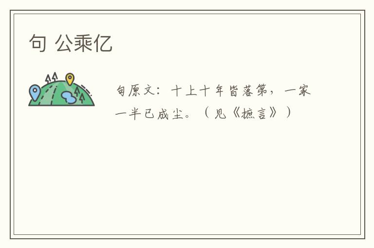 句 公乘亿