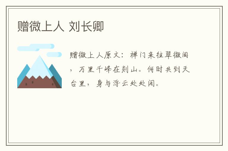 赠微上人 刘长卿