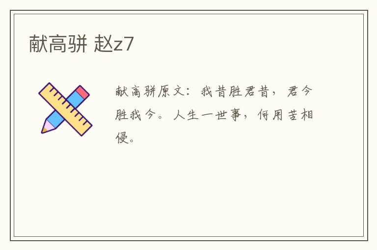 献高骈 赵z7
