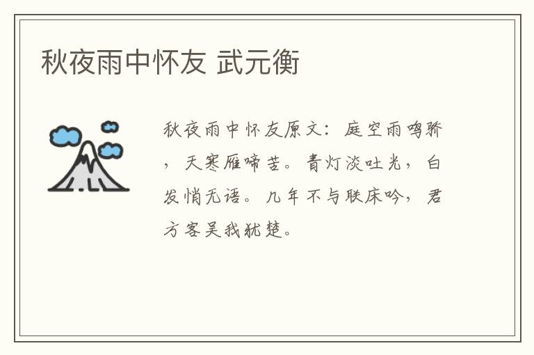秋夜雨中怀友 武元衡