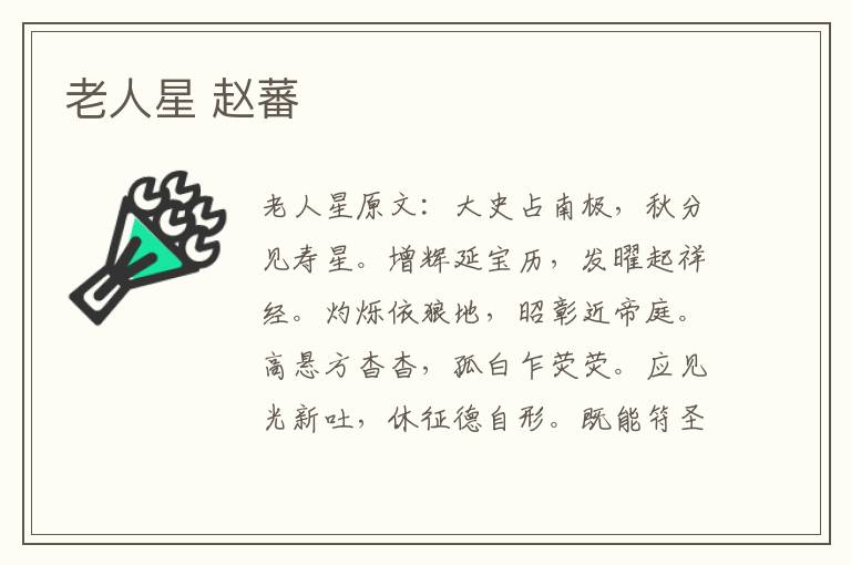 老人星 赵蕃