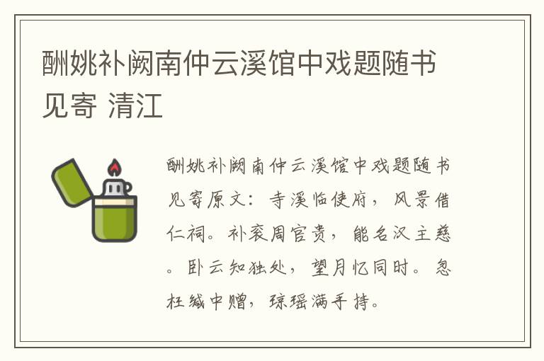 酬姚补阙南仲云溪馆中戏题随书见寄 清江