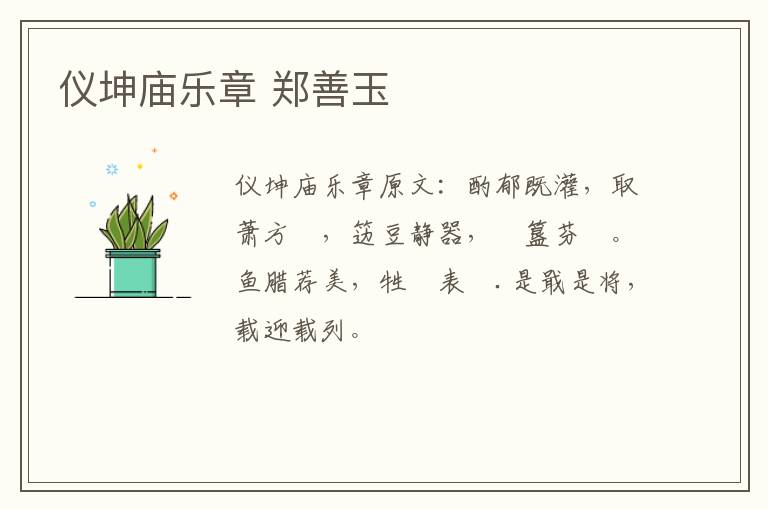仪坤庙乐章 郑善玉