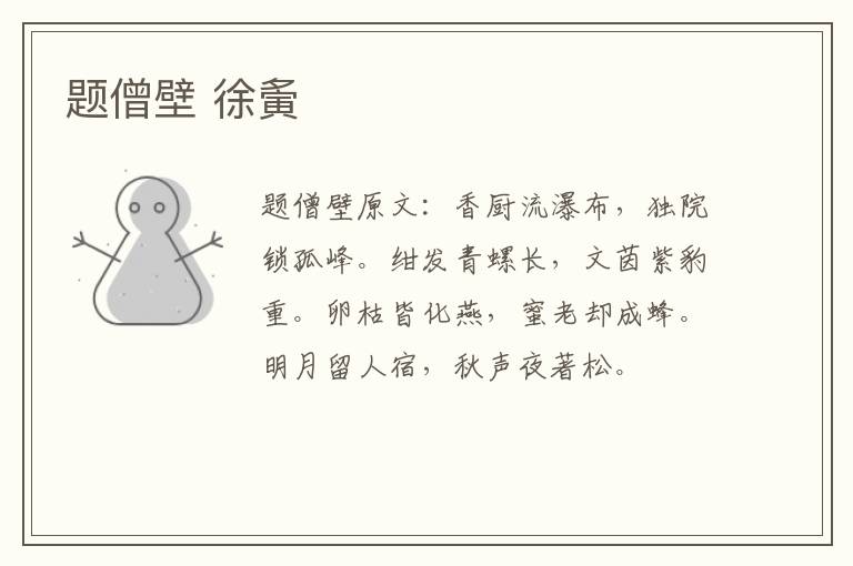 题僧壁 徐夤