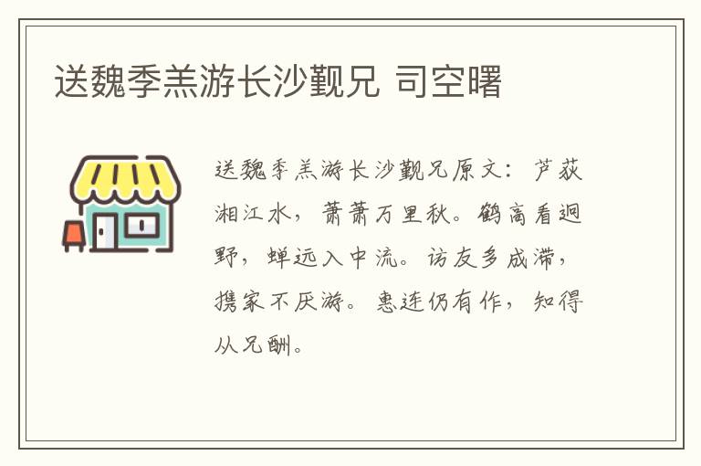送魏季羔游长沙觐兄 司空曙