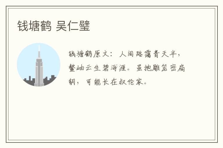 钱塘鹤 吴仁璧