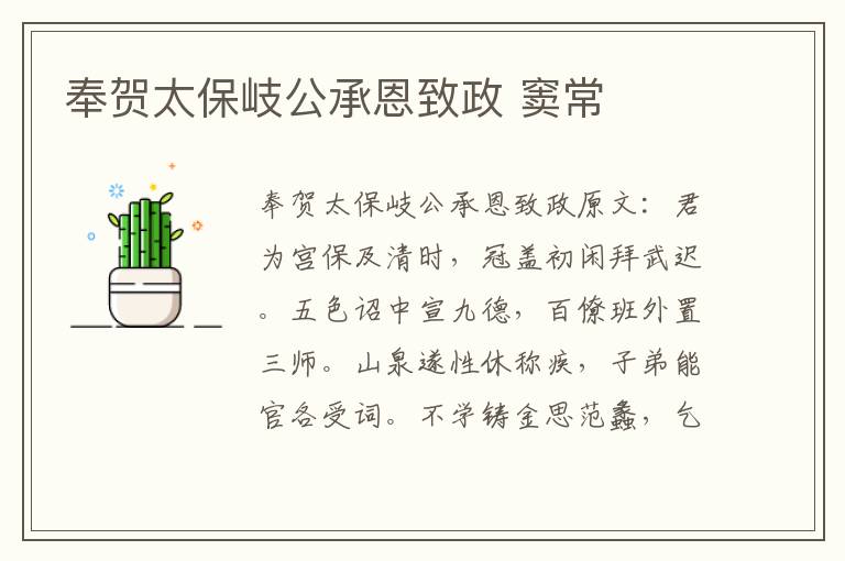 奉贺太保岐公承恩致政 窦常