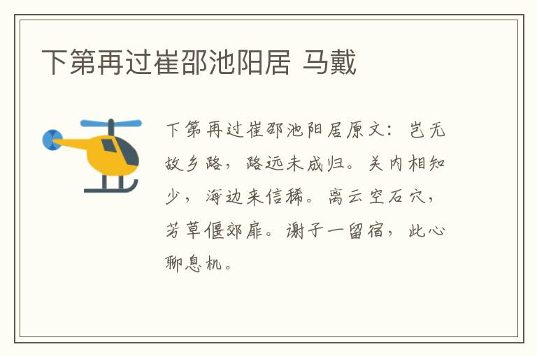 下第再过崔邵池阳居 马戴