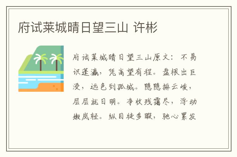 府试莱城晴日望三山 许彬