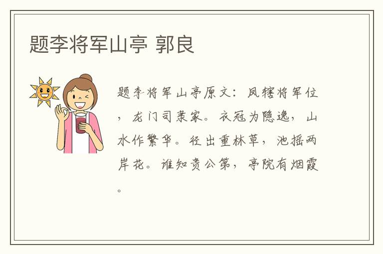 题李将军山亭 郭良
