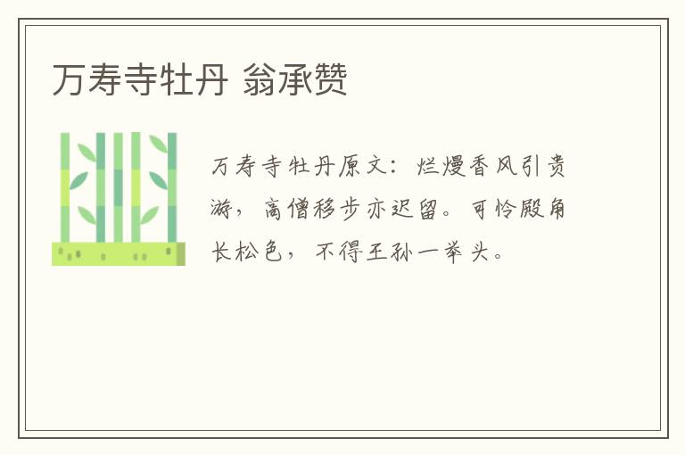 万寿寺牡丹 翁承赞