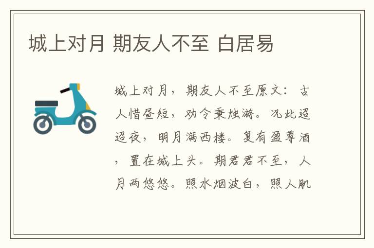 城上对月 期友人不至 白居易