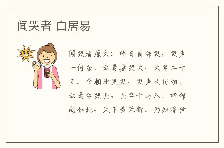 闻哭者 白居易