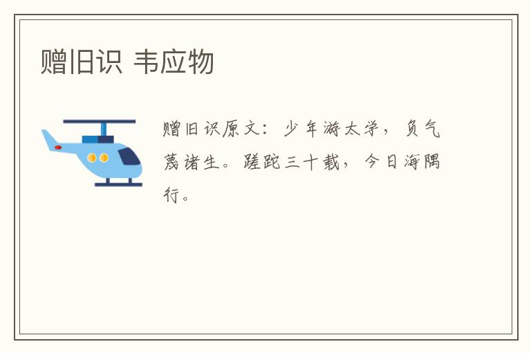赠旧识 韦应物