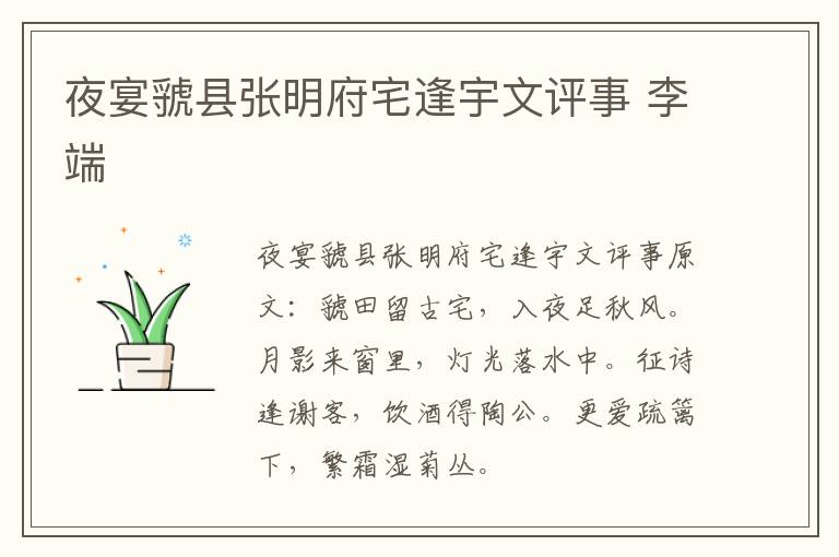 夜宴虢县张明府宅逢宇文评事 李端