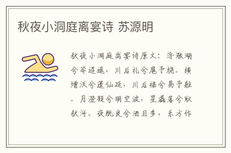 秋夜小洞庭离宴诗 苏源明